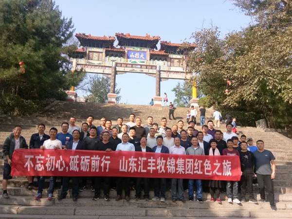 不忘初心，砥礪前行，山東匯豐牧錦集團(tuán)成立五周年紅色之旅